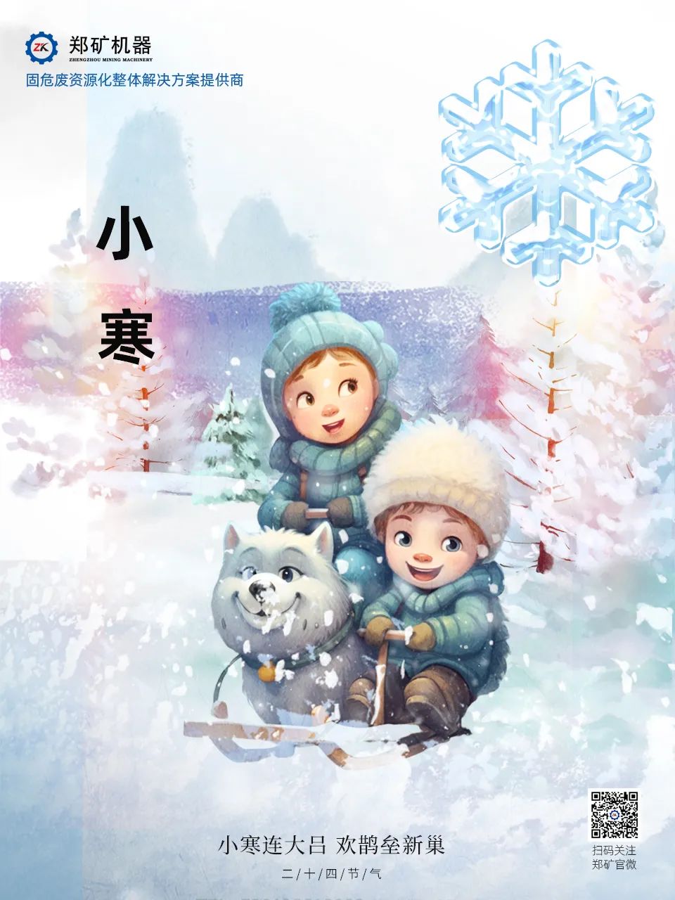 鄭礦機(jī)器 | 長(zhǎng)白微雪過(guò)，知是小寒生~