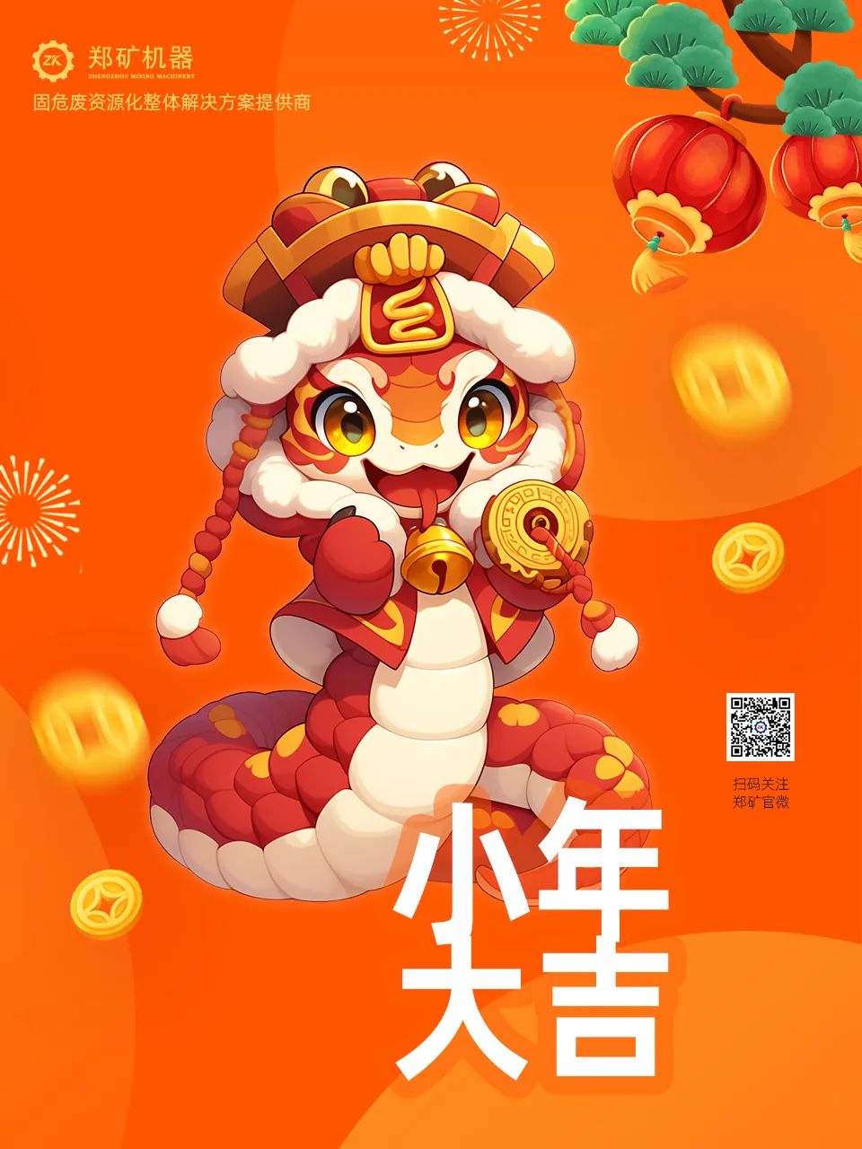 鄭礦機(jī)器 | 小年納福，靈蛇獻(xiàn)瑞，共啟新春新篇章~